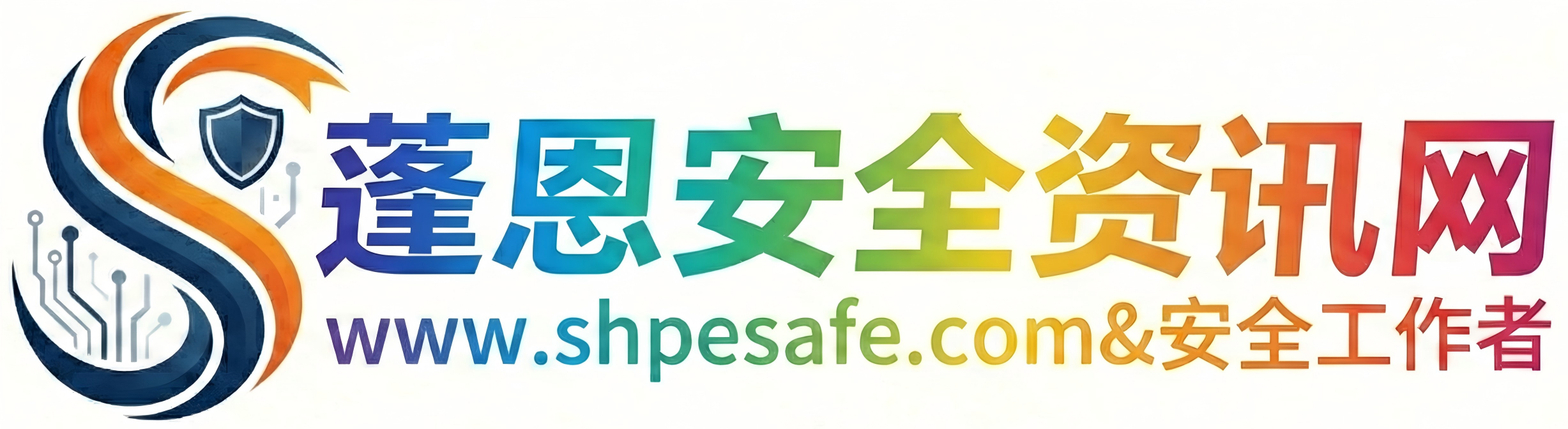 蓬恩安全资讯网-www.shpesafe.com